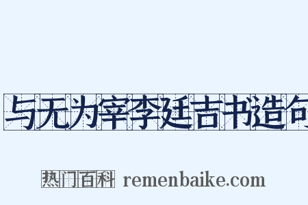 与无为宰李廷吉书造句是什么意思的图片